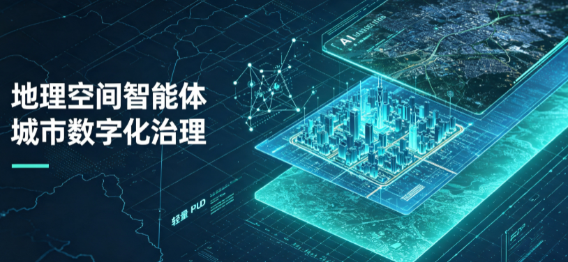 淄博地理 AI 智能体 Geo 优化落地城市全域治理，多维空间驱动精细化管理
