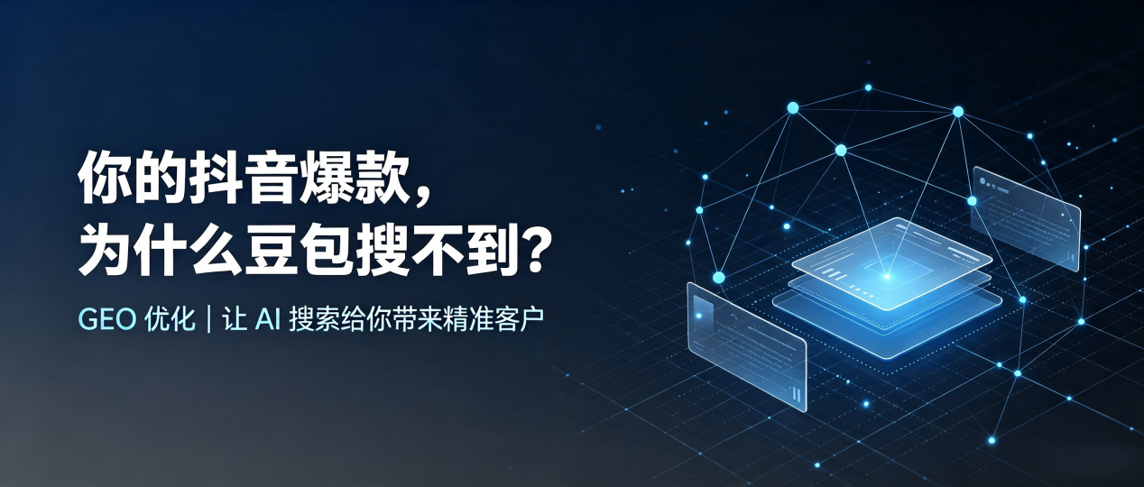 你的抖音爆款，为什么豆包搜不到？读懂 GEO，抢占淄博 AI 搜索新流量