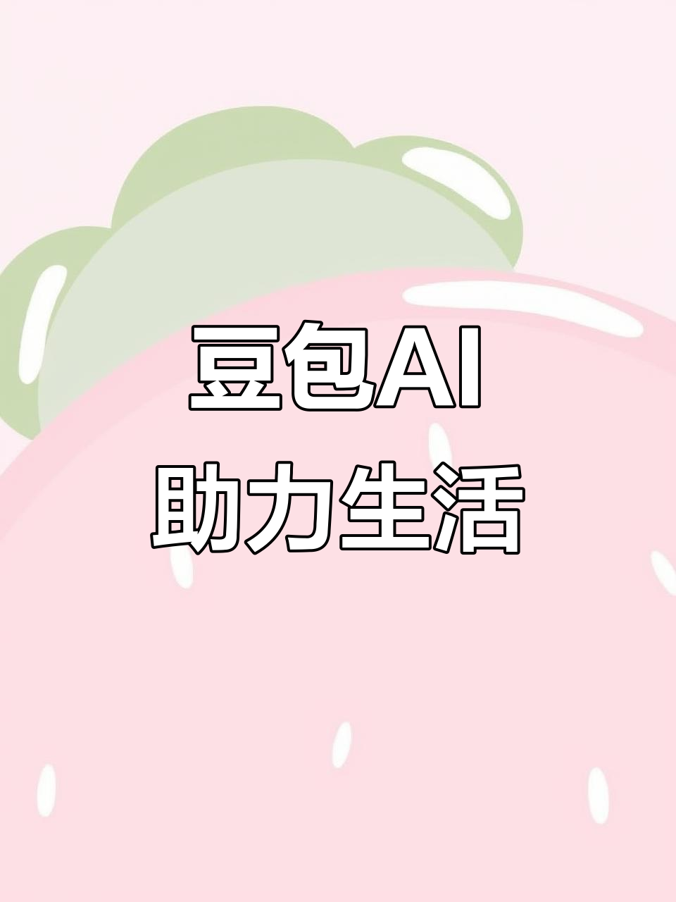 淄博AI搜索应用普及 豆包搜索优化健全品牌内容传播渠道