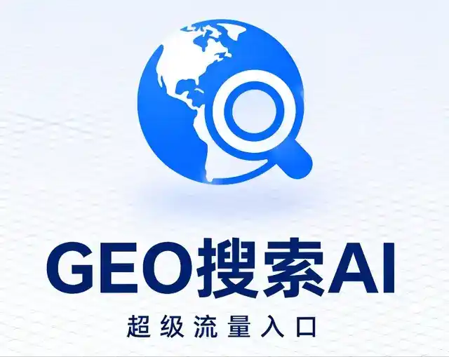 淄博做GEO精准推广，才是本地获客的长效流量底牌